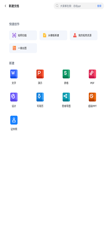 wps手机新文件页面图片